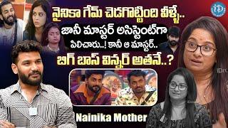 బిగ్ బాస్ విన్నర్ అతనే..? Nainika Mother Bigg Boss 8 Telugu Nainika Mother Interview  iDream