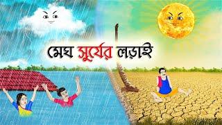 মেঘ সুর্যের লড়াই  Bengali Fairy Tales Cartoon  Rupkothar Bangla Golpo  Thakumar Jhuli