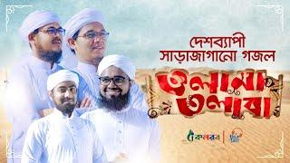 সময়ের সেরা গজল । Olama Tolaba । Kalarab Shilpigosthi । Bangla Islamic Song 2020