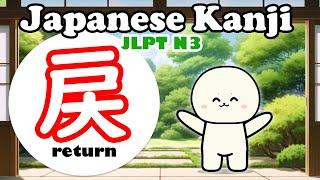 Learn N3 kanji 戻  Easy way to learn kanji JLPT N3