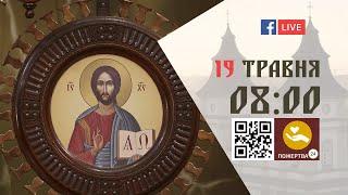 0800  БОЖЕСТВЕННА ЛІТУРГІЯ 19.05.2023 Івано-Франківськ УГКЦ