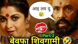 Bahubali funny dubbing Video    बेवफा शिवगामी 2   Bahubali Comedy  Dubbing  Atul Sharma Vine