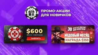 Бонусы для старта на ПокерОК промо и акции нашего покер-рума
