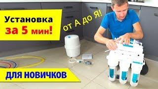 Установка ОБРАТНОГО ОСМОСА за 5 мин. Фильтр для воды