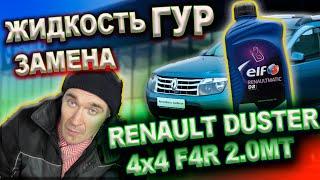 Замена жидкости ГУР Renault Duster 2015г 2.0двигатель F4R 4x4 6MКПП