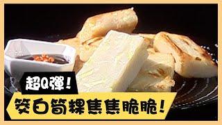 超Q彈！筊白筍粿焦焦脆脆！《食全食美廚房好MAN》EP75 李李仁｜料理｜食譜｜DIY