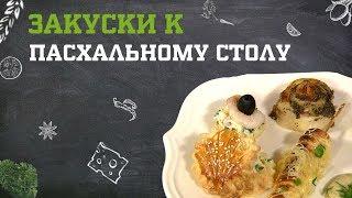 Закуски к пасхальному столу. Дело вкуса 29.04.2019