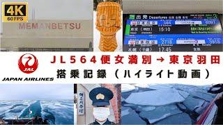 4K60【ＪＡＬ】ＪＬ５６４便　女満別→東京羽田　搭乗記録（ハイライト動画）