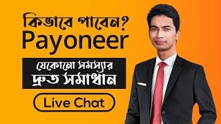 How to fix payoneer balance blocked problem with Live Chat - Bangla Tutorial