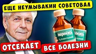 Неумывакин от Рака Слабоумия для Сердца и Сосудов для Кожи И... Помогает с головы до ног