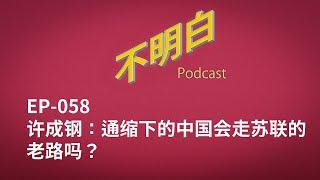 EP-058 许成钢：通缩下的中国会走苏联的老路吗？