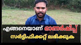 How to Get an Ownership Certificate എങ്ങനെയാണ് ഓണർഷിപ്പ് സർട്ടിഫിക്കറ്റ് ലഭിക്കുക