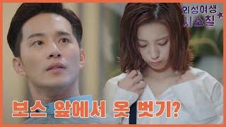 「clip」보스 앞에서 옷 벗기?「내 여자친구는 외계인」 WeTV