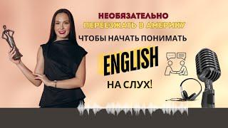 Как СЛУШАТЬ и ПОНИМАТЬ АНГЛИЙСКУЮ РЕЧЬ даже если у тебя нет продвинутого уровня английского