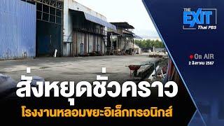 สั่งหยุดชั่วคราว โรงงานหลอมขยะอิเล็กทรอนิกส์  ข่าวค่ำ  2 ส.ค. 67