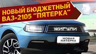 Показан новый ВАЗ-2105 «Пятерка» 2024 цена ниже 700 тысяч руб. оригинальный кузов и знакомый мотор