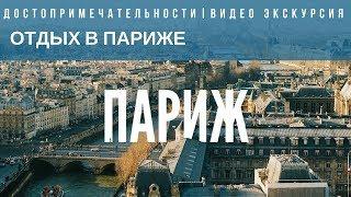 Отдых во Франции. Достопримечательности Парижа. #Париж видео экскурсия