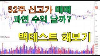 10. 52주 신고가 매매  백테스트 정말 수익날까?