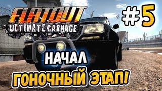 НАЧАЛ ГОНОЧНЫЙ ЭТАП – FlatOut Ultimate Carnage - #5