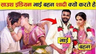 South Indians अपनी बहनों से शादी क्यों कर रहे हैं?  Why Cousins Are Getting Married In South India