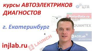 Курсы Автоэлектриков injlab.ru Александр г. Екатеринбург