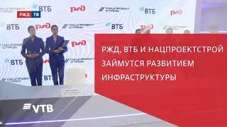 ПМЭФ РЖД ВТБ и Нацпроектстрой построят Юго-Западный обход Санкт-Петербурга