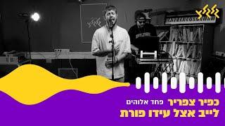 כפיר צפריר - פחד אלוהים לייב אצל עידו פורת