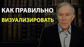 Как правильно визуализировать?  Визуализация Анатолий Донской  Энергия мысли