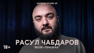 18+ Расул Чабдаров «ВОЛК-ПРИЗРАК»  OUTSIDE STAND UP