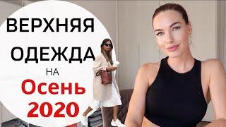 ГЛАВНЫЕ ТРЕНДЫ  ВЕРХНЯЯ ОДЕЖДА НА ОСЕНЬ 2020