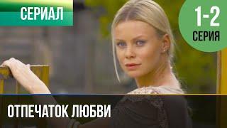 ▶️ Отпечаток любви 1 и 2 серия - Мелодрама  Фильмы и сериалы