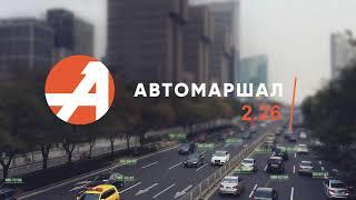 Автомаршал 2.26