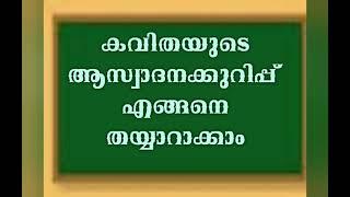 ആസ്വാദനക്കുറിപ്പ് എങ്ങനെ തയ്യാറാക്കാം