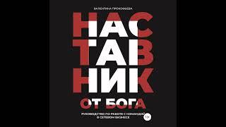 Валентина Прокофьева – Наставник от Бога. Руководство по работе с командой в сетевом бизнесе.