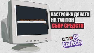 Настройка доната на Twitch  Сбор средств - Donation Alerts