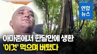 아마존 밀림에서 한달만에 생환한 남성…생존 비밀은  연합뉴스 Yonhapnews