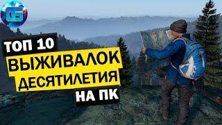 Топ 10 Игр Выживалок и Песочниц Десятилетия на ПК  Лучшие игры выживалки на PC