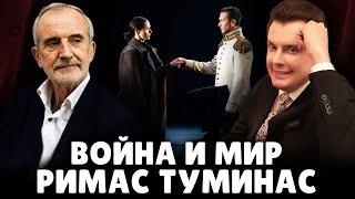 «Война и мир» Римаса Туминаса  Евгений Понасенков