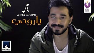 Ahmed Batshan – Ya Rohy Official Lyric Video أحمد بتشان – يا روحى