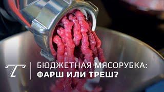 Тест  Мясорубка дешевле 5000 — какой будет фарш?