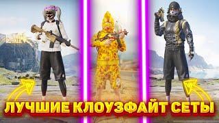 ЛУЧШИЕ КЛОУЗФАЙТ СЕТЫ В ПАБГ МОБАЙЛКЛОУЗФАЙТ PUBG MOBILE