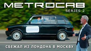 ЛОНДОН-МОСКВА ТАКСИ Metrocab  Иван Зенкевич