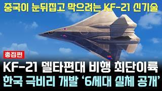 KF-21 전투기 1223차 비행 유럽 극찬한 신기술 총집편