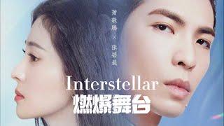 【Interstellar】张碧晨 ｜萧敬腾【我们的歌3】第5期 ｜Singing with legend S3 Ep5