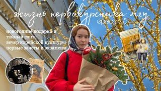 msu vlog  зима первая сессия в исаа мгу и предновогодняя суета