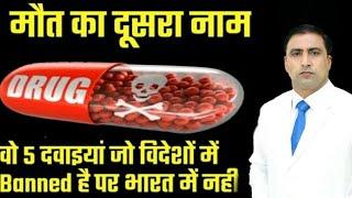 मौत का दूसरा नाम  वो 5 दवाइयां जो विदेशों में Banned है पर भारत में नहीं  Clinical Side effects