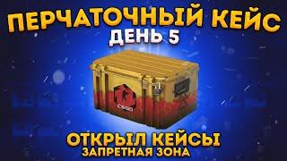 ОТКРЫЛ КЕЙСЫ ЗАПРЕТНАЯ ЗОНА В КС ГО \ 5 ДЕНЬ ОТКРЫТИЯ ПЕРЧАТОЧНОГО КЕЙСА CSGO