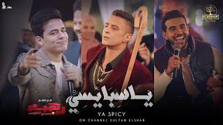 أغنية يا سبايسي - سيف مجدي و عمر الكروان  من فيلم رهبه ورا مصنع الكراسي بطولة أحمد الفيشاوي