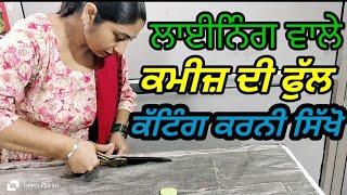 lining Wale sute di parfect cutting karna sikho #How to cut lining with kmeez ਲਾਈਨਿੰਗ ਸ਼ੂਟ ਦੀ ਕੱਟਿੰਗ