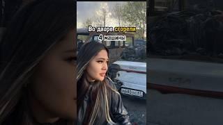 Пожар унес 4 авто ️🫣 #fire #car